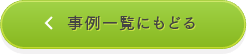 事例一覧にもどる