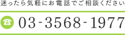 迷ったら気軽にお電話でご相談ください　03-3568-1977