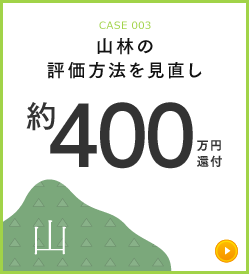 CASE 003 山林の評価方法を見直し