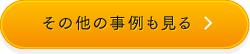 その他の事例も見る