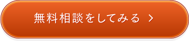 無料相談をしてみる