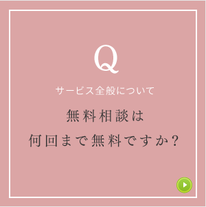 サービス全般について無料相談は何回まで無料ですか？