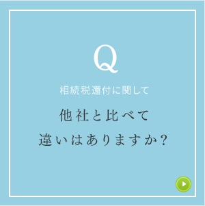 相続税還付に関して他社と比べて違いはありますか？