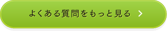 よくある質問をもっと見る