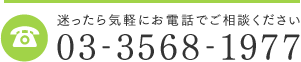 迷ったら気軽にお電話でご相談ください　03-3568-1977