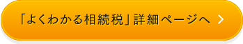 「よくわかる相続税」詳細ページへ