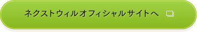 ネクストウィルオフィシャルサイトへ