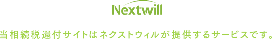 当相続税還付サイトはネクストウィルが提供するサービスです。